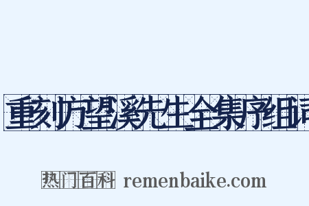 重刻方望溪先生全集序组词是什么意思的图片